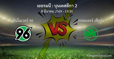วิเคราะห์บอล บุนเดสลีกา 2 ระหว่าง ฮันโนเวอร์ 96 พบ กรอยเธอร์ เฟือร์ธ (8 มีนาคม 2569)