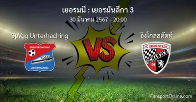 วิเคราะห์บอล เยอรมันลีกา 3 ระหว่าง SpVgg Unterhaching พบ อิงโกลสตัดท์ (30 มีนาคม 2567)