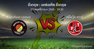 วิเคราะห์บอล เอฟเอคัพ อังกฤษ ระหว่าง Ebbsfleet United พบ ฟลีตวู้ด ทาวน์ (27 พฤศจิกายน 2565)
