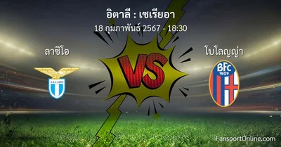 วิเคราะห์บอล เซเรียอา ระหว่าง ลาซิโอ พบ โบโลญญ่า (18 กุมภาพันธ์ 2567)