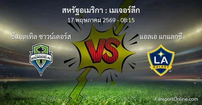 วิเคราะห์บอล เมเจอร์ลีก ระหว่าง ซีแอตเทิล ซาวน์เดอร์ส พบ แอลเอ แกแลกซี (17 พฤษภาคม 2569)