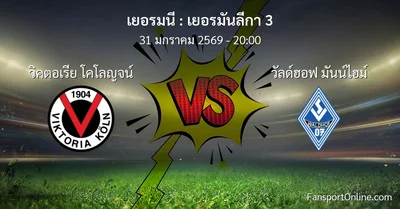 วิเคราะห์บอล เยอรมันลีกา 3 ระหว่าง วิคตอเรีย โคโลญจน์ พบ วัลด์ฮอฟ มันน์ไฮม์ (31 มกราคม 2569)