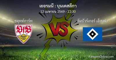วิเคราะห์บอล บุนเดสลีกา ระหว่าง ชตุทท์การ์ท พบ ฮัมบัวร์เกอร์ เอ็สเฟา (12 เมษายน 2569)