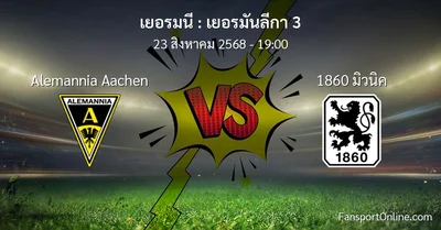 วิเคราะห์บอล เยอรมันลีกา 3 ระหว่าง Alemannia Aachen พบ 1860 มิวนิค (23 สิงหาคม 2568)