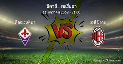 วิเคราะห์บอล เซเรียอา ระหว่าง ฟิออเรนติน่า พบ เอซี มิลาน (11 มกราคม 2569)