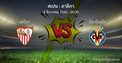 วิเคราะห์บอล ลาลิกา ระหว่าง เซบิยา พบ บิยาร์เรอัล (4 ธันวาคม 2566)