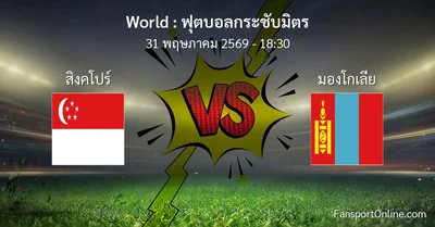 วิเคราะห์บอล ฟุตบอลกระชับมิตร ระหว่าง สิงคโปร์ พบ มองโกเลีย (31 พฤษภาคม 2569)