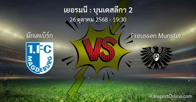 วิเคราะห์บอล บุนเดสลีกา 2 ระหว่าง มักเดเบิร์ก พบ Preussen Munster (26 ตุลาคม 2568)