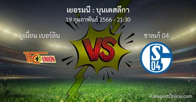 วิเคราะห์บอล บุนเดสลีกา ระหว่าง ยูเนี่ยน เบอร์ลิน พบ ชาลเก้ 04 (19 กุมภาพันธ์ 2566)