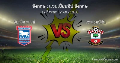 วิเคราะห์บอล แชมเปียนชิป อังกฤษ ระหว่าง อิปสวิช ทาวน์ พบ เซาแธมป์ตัน (17 สิงหาคม 2568)
