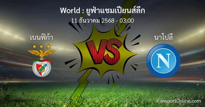 วิเคราะห์บอล ยูฟ่าแชมเปียนส์ลีก ระหว่าง เบนฟิก้า พบ นาโปลี (11 ธันวาคม 2568)