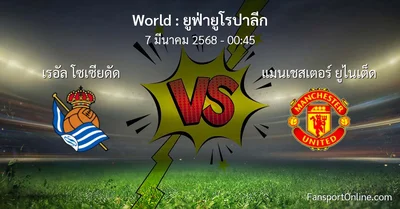 วิเคราะห์บอล ยูฟ่ายูโรปาลีก ระหว่าง เรอัล โซเซียดัด พบ แมนเชสเตอร์ ยูไนเต็ด (7 มีนาคม 2568)