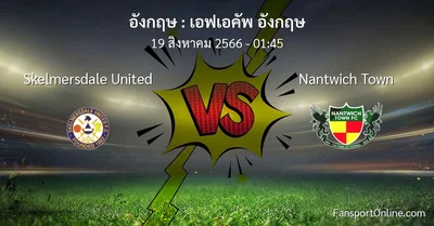 วิเคราะห์บอล เอฟเอคัพ อังกฤษ ระหว่าง Skelmersdale United พบ Nantwich Town (19 สิงหาคม 2566)