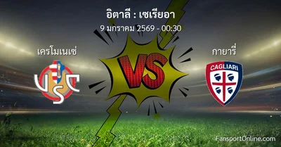 วิเคราะห์บอล เซเรียอา ระหว่าง เครโมเนเซ่ พบ กายารี่ (9 มกราคม 2569)