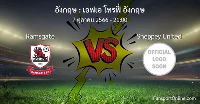 วิเคราะห์บอล เอฟเอ โทรฟี่ อังกฤษ ระหว่าง Ramsgate พบ Sheppey United (7 ตุลาคม 2566)