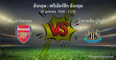 วิเคราะห์บอล พรีเมียร์ลีก อังกฤษ ระหว่าง อาร์เซนอล พบ นิวคาสเซิล ยูไนเต็ด (25 เมษายน 2569)