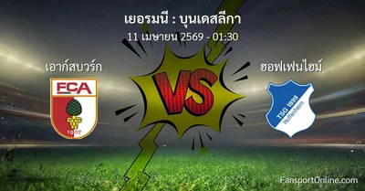 วิเคราะห์บอล บุนเดสลีกา ระหว่าง เอาก์สบวร์ก พบ ฮอฟเฟนไฮม์ (11 เมษายน 2569)