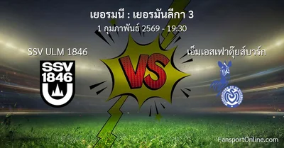 วิเคราะห์บอล เยอรมันลีกา 3 ระหว่าง SSV ULM 1846 พบ เอ็มเอสเฟาดุ๊ยส์บวร์ก (1 กุมภาพันธ์ 2569)