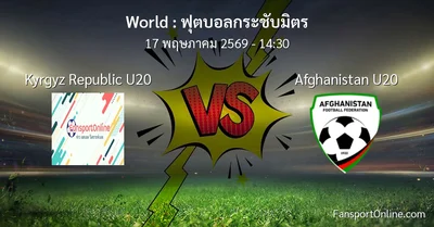 วิเคราะห์บอล ฟุตบอลกระชับมิตร ระหว่าง Kyrgyz Republic U20 พบ Afghanistan U20 (17 พฤษภาคม 2569)