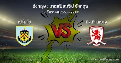 วิเคราะห์บอล แชมเปียนชิป อังกฤษ ระหว่าง เบิร์นลีย์ พบ มิดเดิลส์เบรอ (17 ธันวาคม 2565)