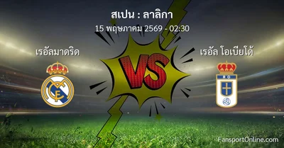 วิเคราะห์บอล ลาลิกา ระหว่าง เรอัลมาดริด พบ เรอัล โอเบียโด้ (15 พฤษภาคม 2569)