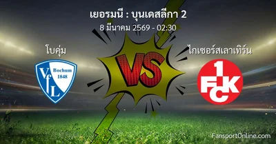 วิเคราะห์บอล บุนเดสลีกา 2 ระหว่าง โบคุ่ม พบ ไกเซอร์สเลาเทิร์น (8 มีนาคม 2569)