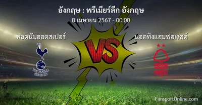 วิเคราะห์บอล พรีเมียร์ลีก อังกฤษ ระหว่าง ทอตนัมฮอตสเปอร์ พบ นอตทิงแฮมฟอเรสต์ (8 เมษายน 2567)