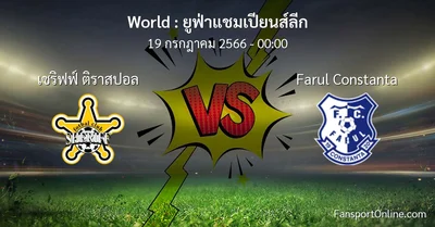 วิเคราะห์บอล ยูฟ่าแชมเปียนส์ลีก ระหว่าง เชริฟฟ์ ติราสปอล พบ Farul Constanta (19 กรกฎาคม 2566)