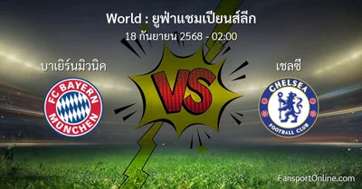 วิเคราะห์บอล ยูฟ่าแชมเปียนส์ลีก ระหว่าง บาเยิร์นมิวนิค พบ เชลซี (18 กันยายน 2568)