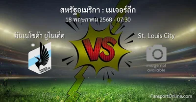 วิเคราะห์บอล เมเจอร์ลีก ระหว่าง มินเนโซต้า ยูไนเต็ด พบ St. Louis City (18 พฤษภาคม 2568)