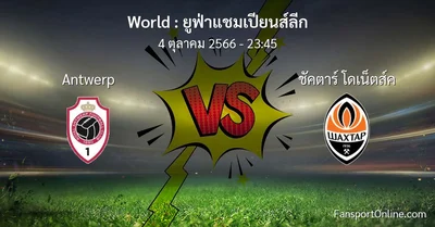 วิเคราะห์บอล ยูฟ่าแชมเปียนส์ลีก ระหว่าง Antwerp พบ ชัคตาร์ โดเน็ตส์ค (4 ตุลาคม 2566)