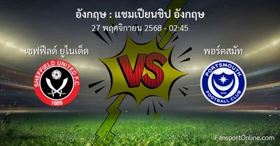 วิเคราะห์บอล แชมเปียนชิป อังกฤษ ระหว่าง เชฟฟีลด์ ยูไนเต็ด พบ พอร์ตสมัท (27 พฤศจิกายน 2568)