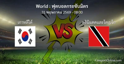 วิเคราะห์บอล ฟุตบอลกระชับมิตร ระหว่าง เกาหลีใต้ พบ ตรินิแดดและโตเบโก (31 พฤษภาคม 2569)