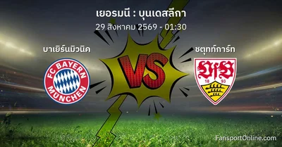 วิเคราะห์บอล บุนเดสลีกา ระหว่าง บาเยิร์นมิวนิค พบ ชตุทท์การ์ท (29 สิงหาคม 2569)