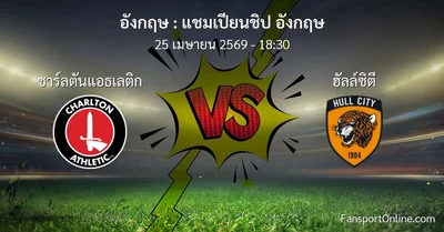 วิเคราะห์บอล แชมเปียนชิป อังกฤษ ระหว่าง ชาร์ลตันแอธเลติก พบ ฮัลล์ซิตี (25 เมษายน 2569)