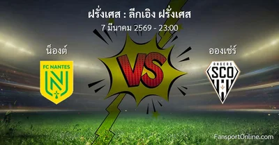 วิเคราะห์บอล ลีกเอิง ฝรั่งเศส ระหว่าง น็องต์ พบ อองเช่ร์ (7 มีนาคม 2569)