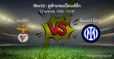 วิเคราะห์บอล ยูฟ่าแชมเปียนส์ลีก ระหว่าง เบนฟิก้า พบ อินเตอร์ มิลาน (12 เมษายน 2566)