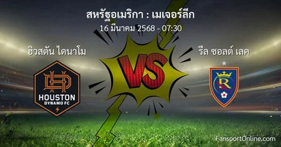 วิเคราะห์บอล เมเจอร์ลีก ระหว่าง ฮิวสตัน ไดนาโม พบ รีล ซอลต์ เลค (16 มีนาคม 2568)