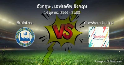 วิเคราะห์บอล เอฟเอคัพ อังกฤษ ระหว่าง Braintree พบ Chesham United (14 ตุลาคม 2566)