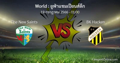 วิเคราะห์บอล ยูฟ่าแชมเปียนส์ลีก ระหว่าง The New Saints พบ BK Hacken (19 กรกฎาคม 2566)
