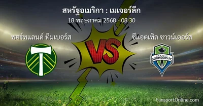 วิเคราะห์บอล เมเจอร์ลีก ระหว่าง พอร์ทแลนด์ ทิมเบอร์ส พบ ซีแอตเทิล ซาวน์เดอร์ส (18 พฤษภาคม 2568)