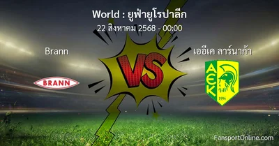 วิเคราะห์บอล ยูฟ่ายูโรปาลีก ระหว่าง Brann พบ เออีเค ลาร์นาก้า (22 สิงหาคม 2568)
