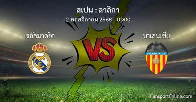 วิเคราะห์บอล ลาลิกา ระหว่าง เรอัลมาดริด พบ บาเลนเซีย (2 พฤศจิกายน 2568)