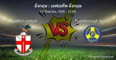 วิเคราะห์บอล เอฟเอคัพ อังกฤษ ระหว่าง Redditch United พบ Peterborough Sports