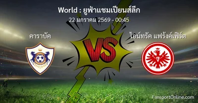 วิเคราะห์บอล ยูฟ่าแชมเปียนส์ลีก ระหว่าง คาราบัค พบ ไอน์ทรัค แฟร้งค์เฟิร์ต (22 มกราคม 2569)