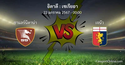 วิเคราะห์บอล เซเรียอา ระหว่าง ซาแลร์นิตาน่า พบ เจนัว (22 มกราคม 2567)