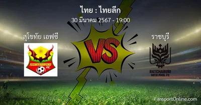 วิเคราะห์บอล ไทยลีก ระหว่าง สุโขทัย เอฟซี พบ ราชบุรี (30 มีนาคม 2567)