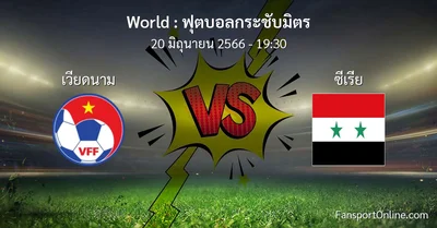 วิเคราะห์บอล ฟุตบอลกระชับมิตร ระหว่าง เวียดนาม พบ ซีเรีย (20 มิถุนายน 2566)