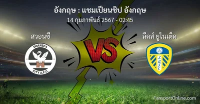 วิเคราะห์บอล แชมเปียนชิป อังกฤษ ระหว่าง สวอนซี พบ ลีดส์ ยูไนเต็ด (14 กุมภาพันธ์ 2567)