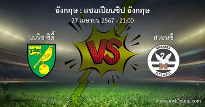 วิเคราะห์บอล แชมเปียนชิป อังกฤษ ระหว่าง นอริช ซิตี้ พบ สวอนซี (27 เมษายน 2567)